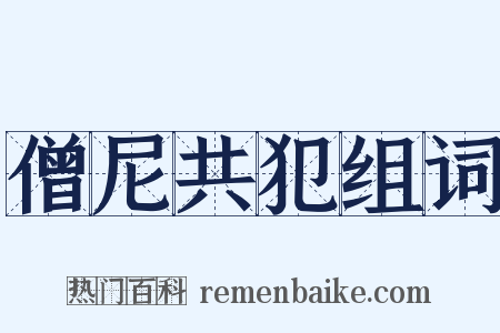 僧尼共犯组词是什么意思的图片